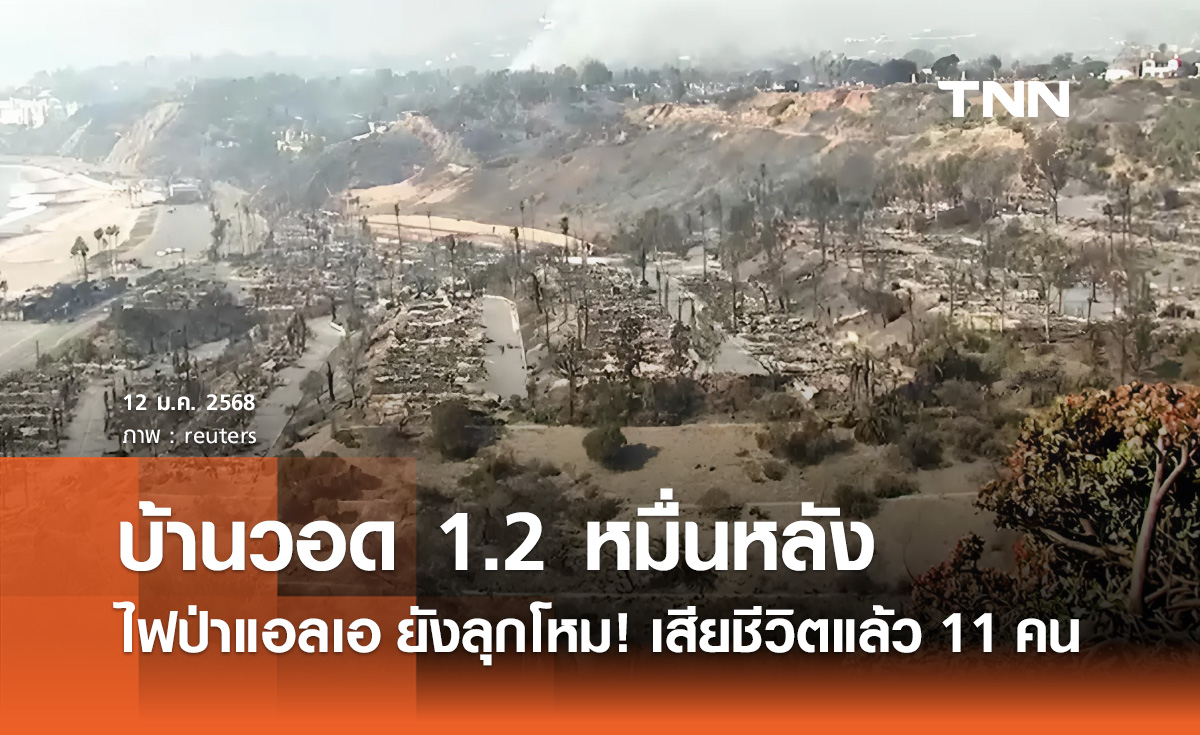 ไฟป่าแอลเอ ยังลุกโหม! มีผู้เสียชีวิตแล้ว 11 ราย เผาบ้านวอด 1.2 หมื่นหลัง