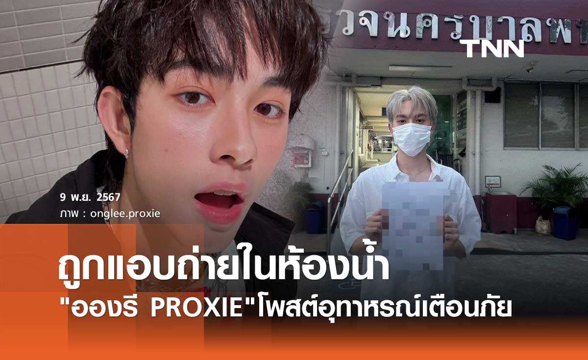 อองรี PROXIE เตือนภัย! ถูกมือปริศนาแอบถ่ายในห้องน้ำสาธารณะ