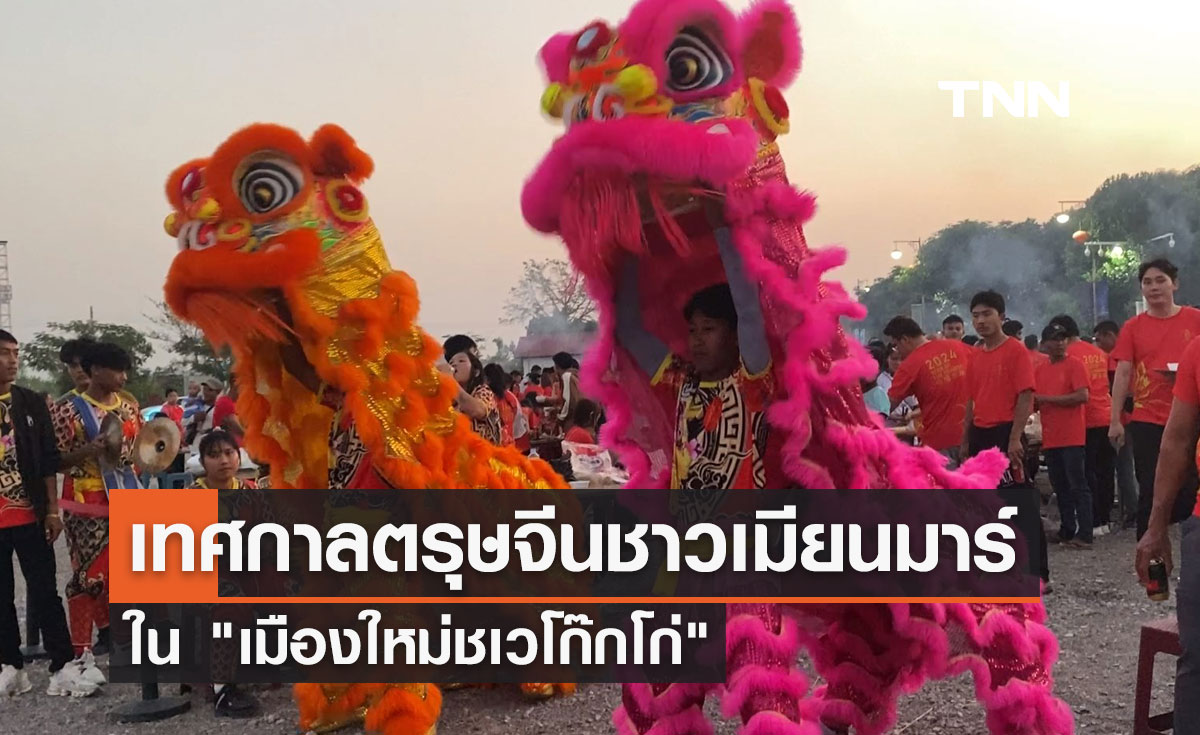 เทศกาลตรุษจีน ของชาวเมียนมาร์ ใน "เมืองใหม่ชเวโก๊กโก่"  