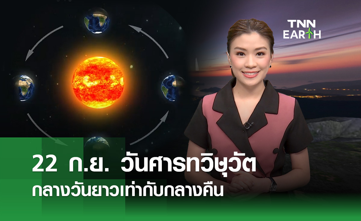 22 ก.ย. “วันศารทวิษุวัต” กลางวันยาวเท่ากับกลางคืน