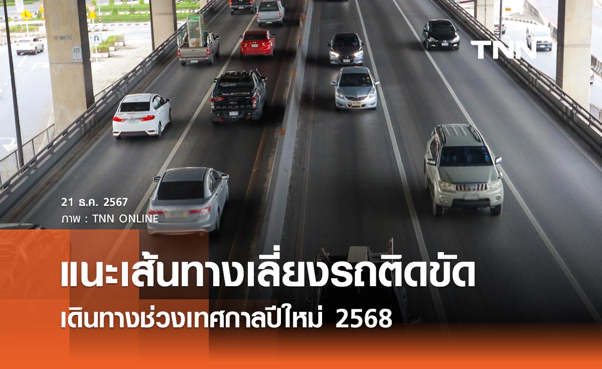 เช็กที่นี่ แนะเส้นทางเลี่ยงจราจรติดขัด เดินทางช่วงเทศกาลปีใหม่ 2568