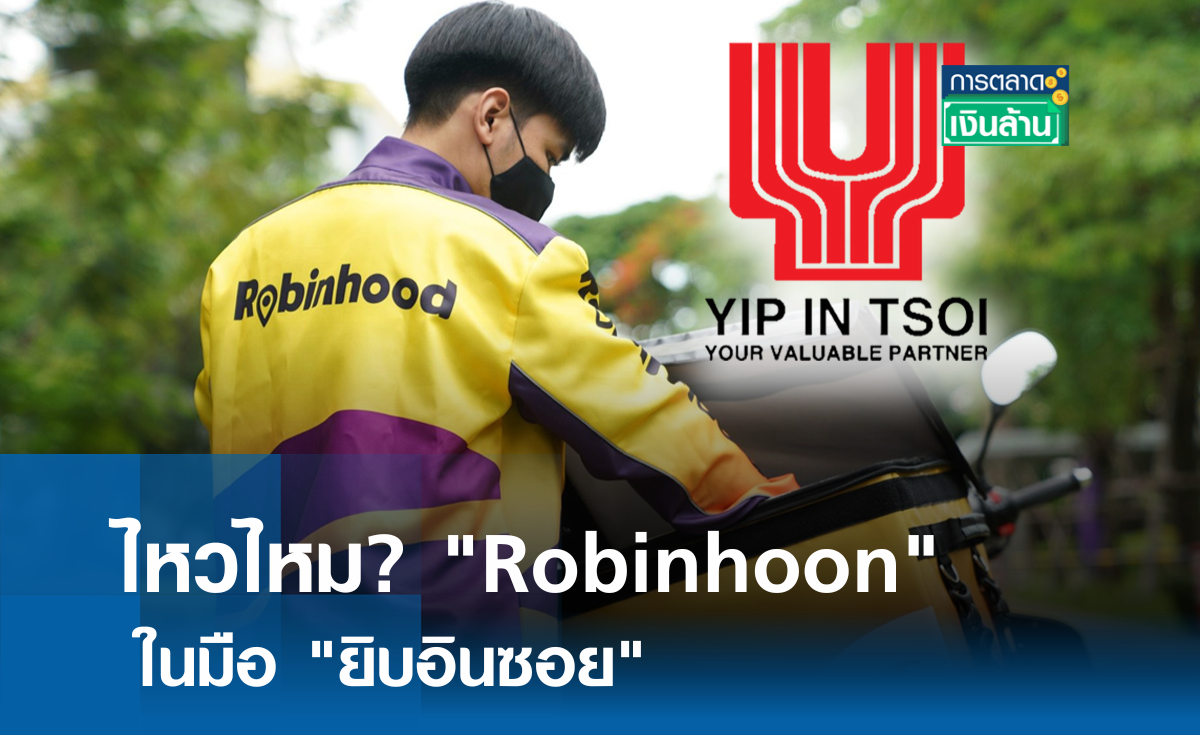 รู้จัก ยิบอินซอย ผู้ปิดดีลซื้อ Robinhood l การตลาดเงินล้าน