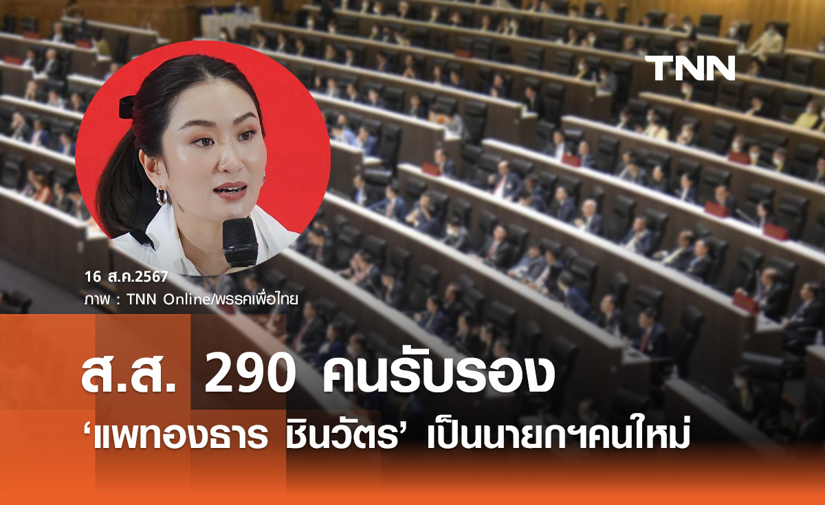 เริ่มโหวตเลือกนายกฯ มี ส.ส. 290 คนให้การรับรอง แพทองธาร ชินวัตร 