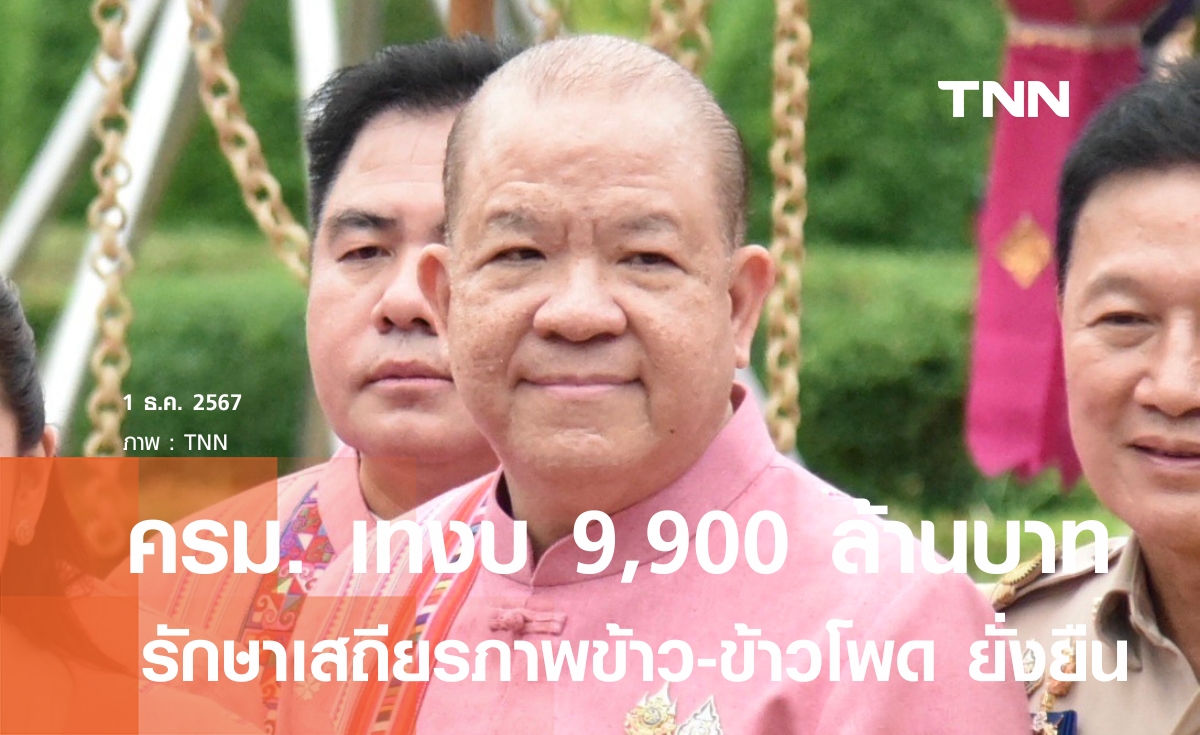 ”พิชัย“ เผยครม.ทุ่มงบ 9,900 ล้านบาท เคาะมาตรการรักษาเสถียรภาพข้าว-ข้าวโพด