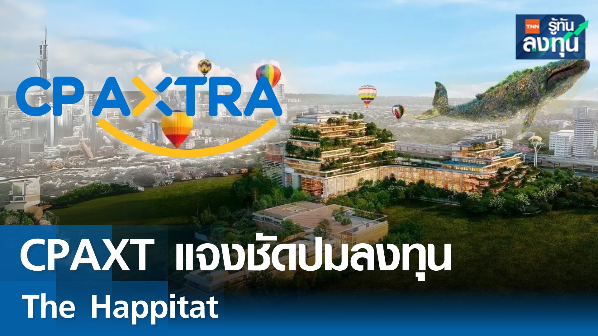 CPAXT แจงชัดปมเข้าลงทุนใน The Happitat 