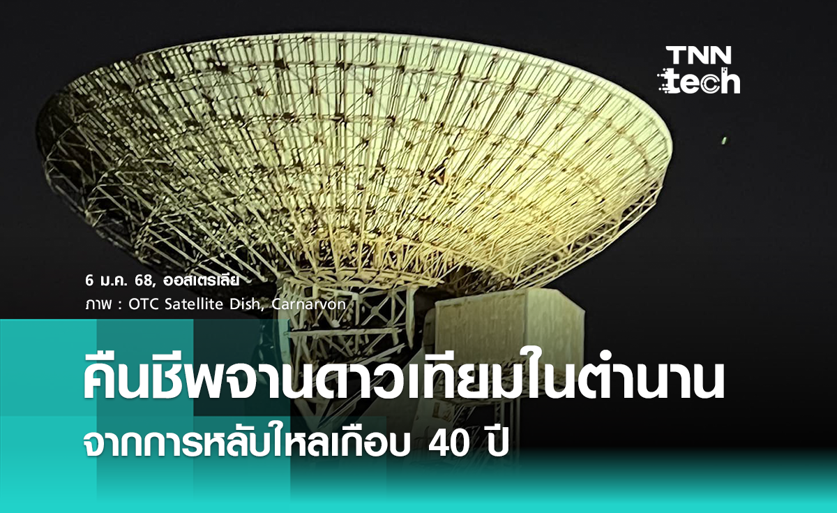 จานดาวเทียมตำนานฟื้นคืนชีพ ส่องห้วงอวกาศอีกครั้ง หลังหลับใหลเกือบ 40 ปี 