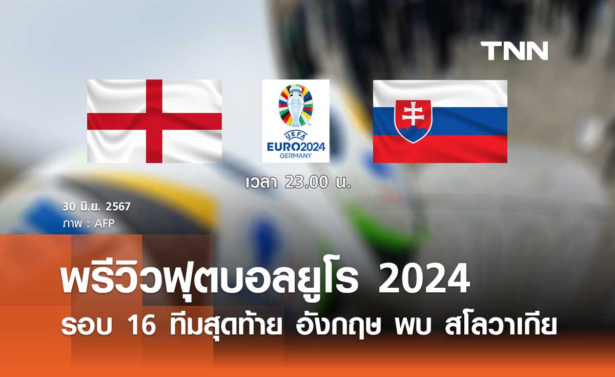 พรีวิว ฟุตบอลยูโร 2024 : อังกฤษ พบ สโลวาเกีย