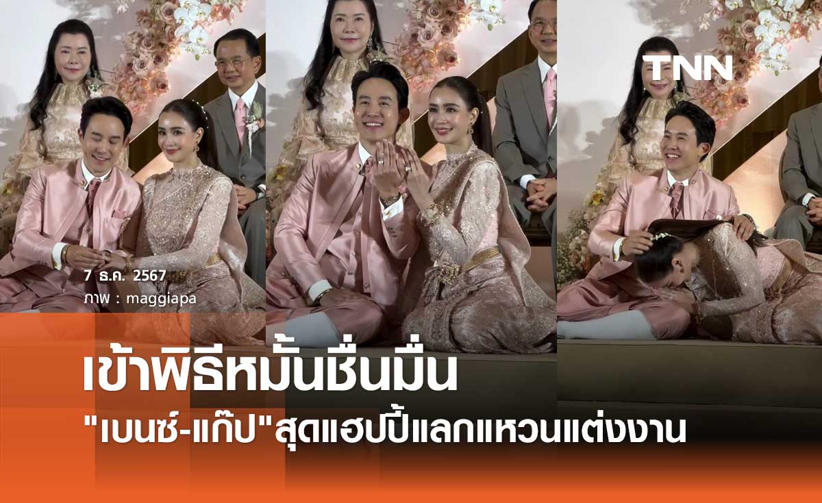 เบนซ์ ปุณยาพร เข้าพิธีหมั้น แก๊ป วิทนาถ เจ้าบ่าวหนุ่มนักธุรกิจตระกูลดัง