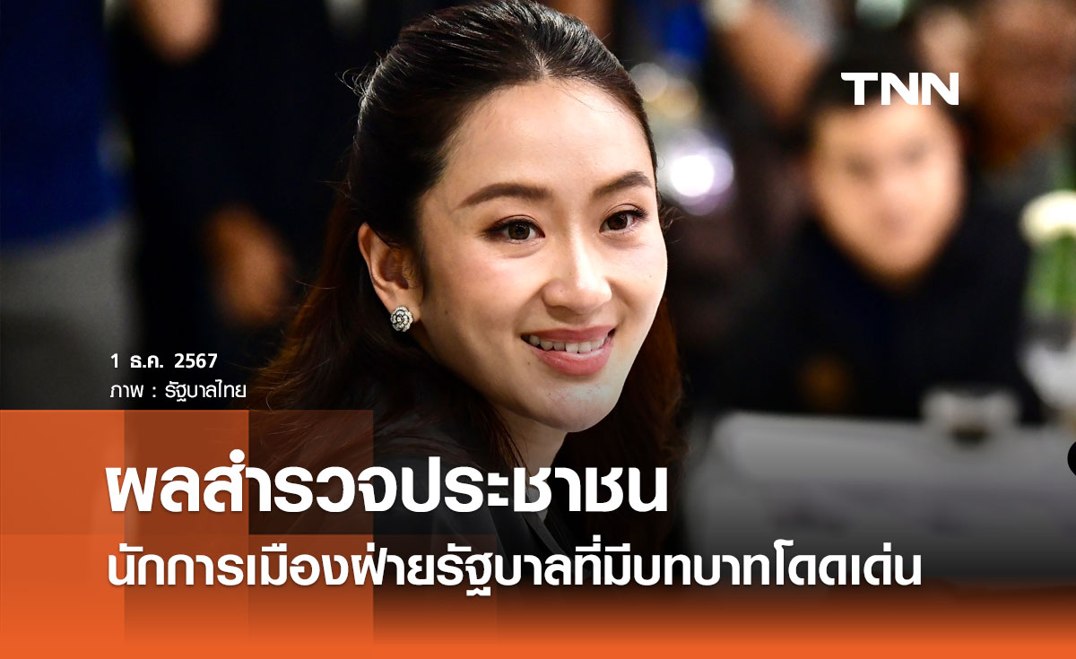 ดุสิตโพลเผยประชาชนมอง “แพทองธาร” นักการเมืองฝ่ายรัฐบาลที่มีบทบาทโดดเด่น