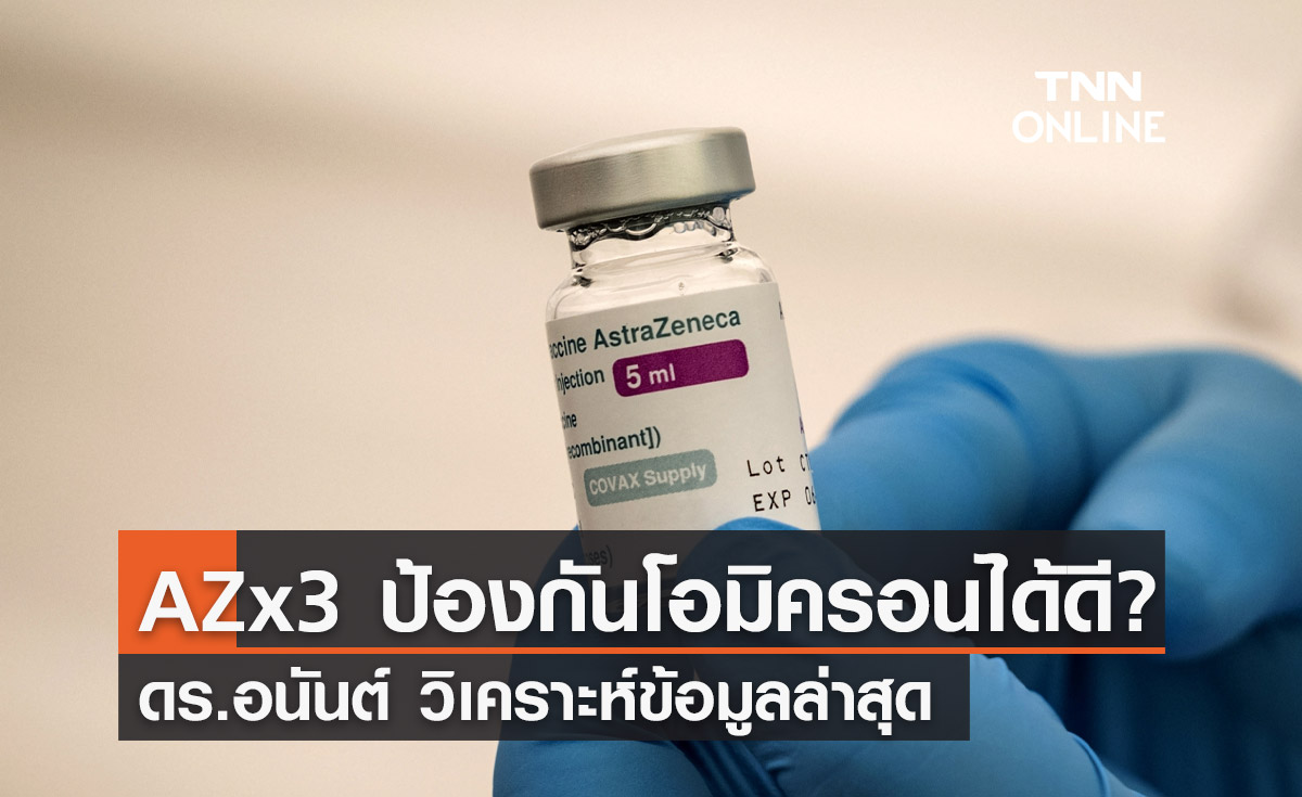 ดร.อนันต์ วิเคราะห์ข้อมูล "แอสตร้าฯ" เข็ม 3 ป้องกันโอมิครอนได้ดีจริงหรือ?