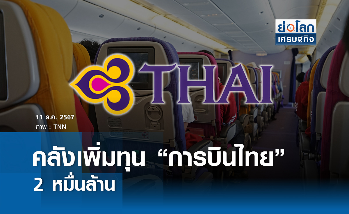 คลังเพิ่มทุน การบินไทย 2 หมื่นล้าน