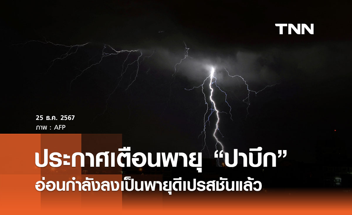 กรมอุตุนิยมวิทยา ประกาศเตือนพายุ “ปาบึก” อ่อนกำลังลงเป็นพายุดีเปรสชันแล้ว 