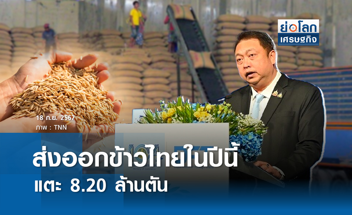 การส่งออกข้าวไทยในปีนี้แตะ 8.20 ล้านตัน | ย่อโลกเศรษฐกิจ 