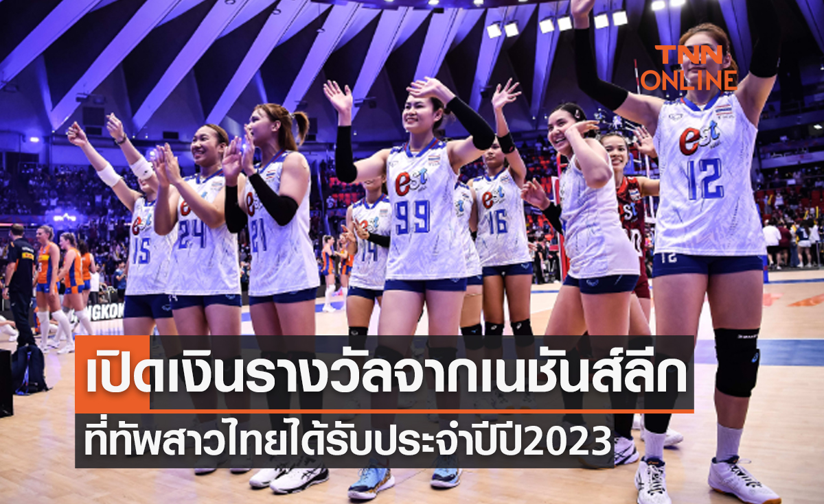 เผยเงินรางวัลที่ 'วอลเลย์บอลหญิงทีมชาติไทย' ได้รับจากศึก เนชันส์ ลีก 2023