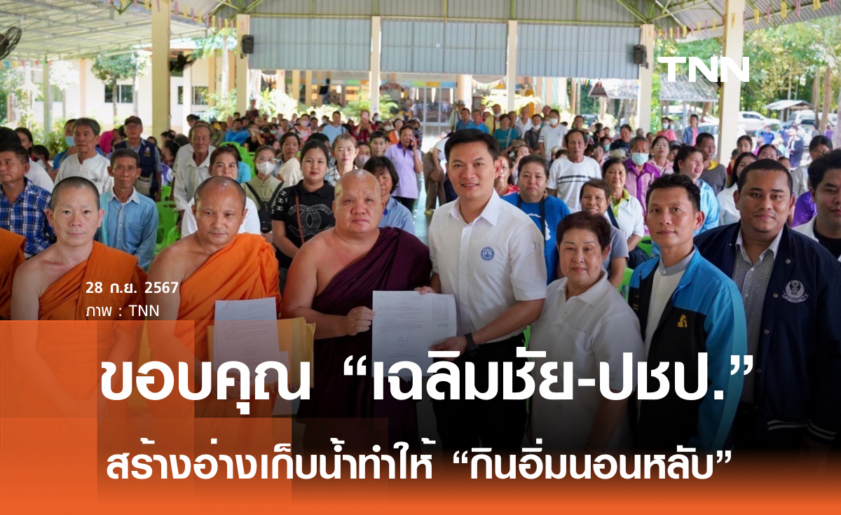 ชาวลี้ลำพูน ขอบคุณ “เฉลิมชัย-ปชป.” สร้างอ่างเก็บน้ำ สมัยเป็น รมว.เกษตรฯ ทำให้กินอิ่มนอนหลับ