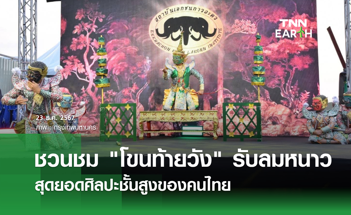 ชวนชม โขนท้ายวัง รับลมหนาว สุดยอดศิลปะชั้นสูงของคนไทย