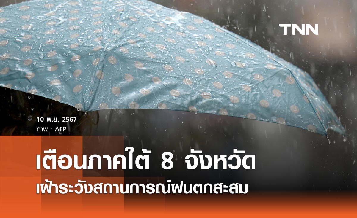 เสี่ยงน้ำท่วม! เตือนภาคใต้ 8 จังหวัด เฝ้าระวังสถานการณ์ฝนตกสะสม 11-12 พ.ย.