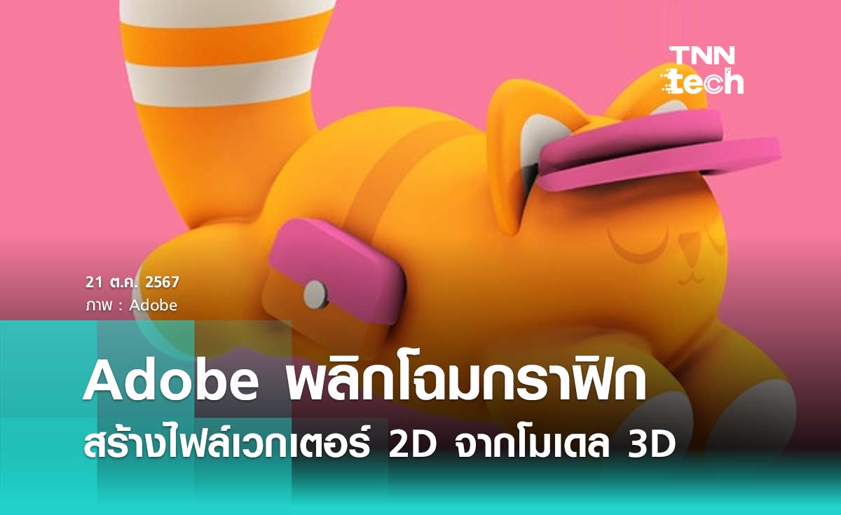 Adobe พลิกโฉมกราฟิก สร้างไฟล์เวกเตอร์ 2D จากโมเดล 3D