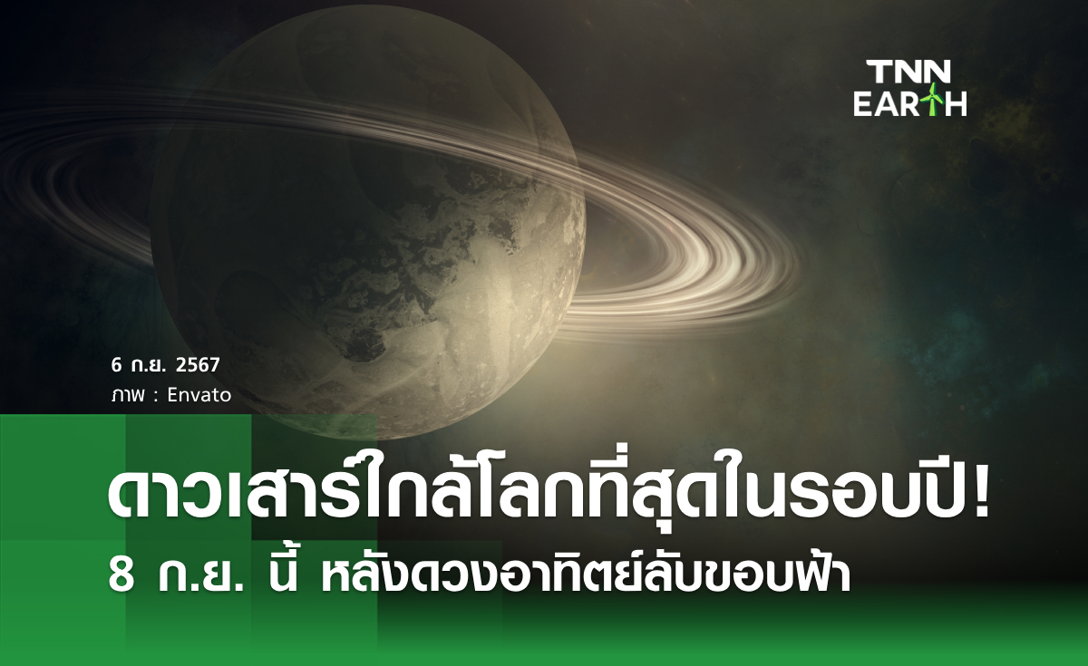 ดาวเสาร์ใกล้โลกที่สุดในรอบปี! 8 ก.ย.นี้ หลังดวงอาทิตย์ลับขอบฟ้า