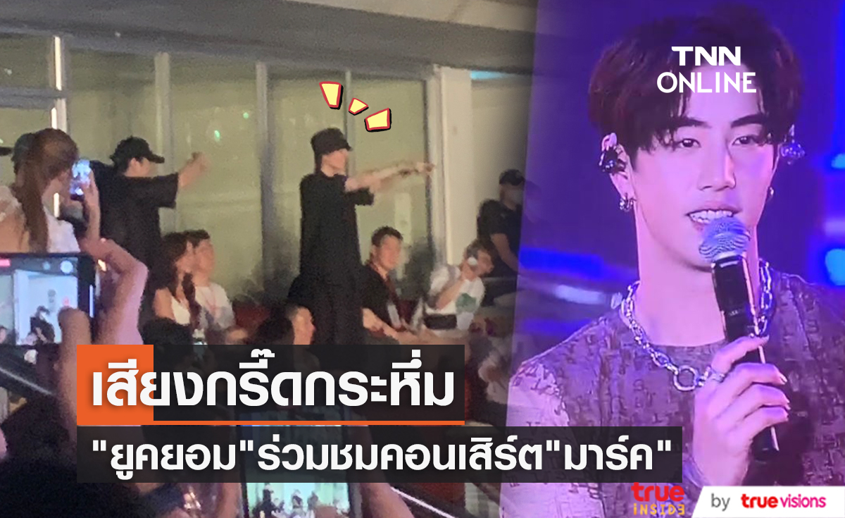 มิตรภาพ GOT7 สุดน่ารัก "ยูคยอม" ร่วมชมคอนเสิร์ต "มาร์ค ต้วน" ที่เมืองไทย