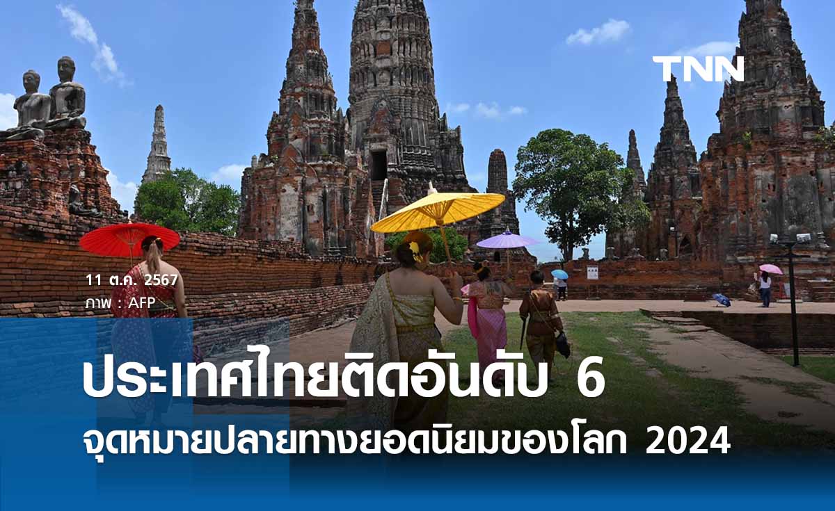 ประเทศไทยติดอันดับ 6 จุดหมายปลายทางยอดนิยมของโลก 2024 