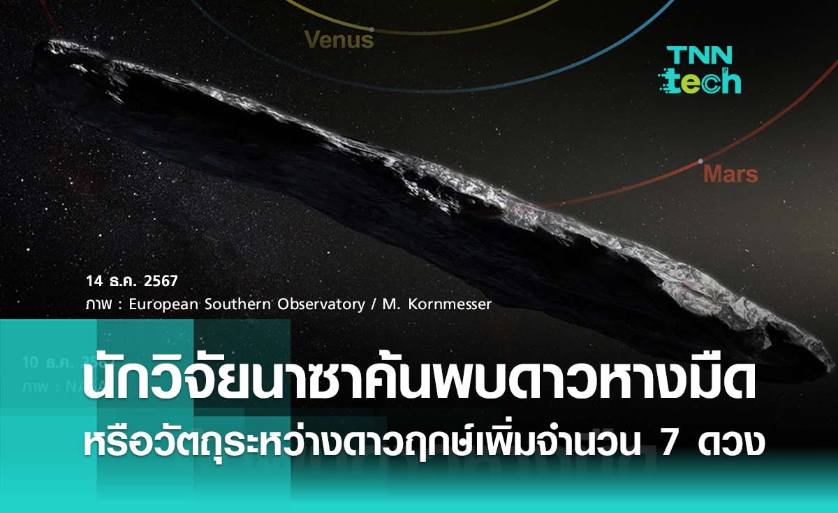 ทีมนักวิจัยนาซาค้นพบดาวหางมืด (Dark Comets) หรือวัตถุระหว่างดาวฤกษ์เพิ่มเติมอีกจำนวน 7 ดวง