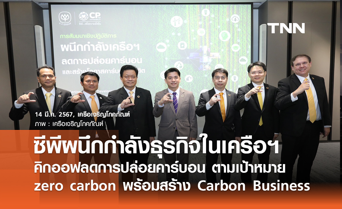 ซีพีผนึกกำลังธุรกิจในเครือฯ คิกออฟลดการปล่อยคาร์บอน ตามเป้าหมาย zero carbon พร้อมสร้าง Carbon Business
