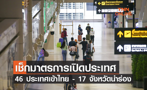 เช็กมาตรการ ต้อนรับ 46 ประเทศเข้าไทยไม่ต้องกักตัว และ 17 จังหวัดนำร่องท่องเที่ยว 