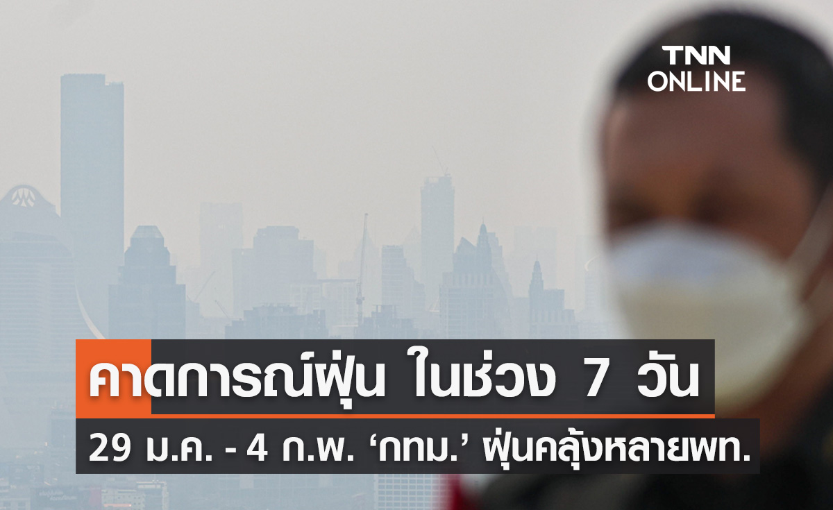 คาดการณ์ "ฝุ่น PM 2.5" ในช่วง 7 วัน แนวโน้มเพิ่มขึ้น กทม.เฝ้าระวังหลายพื้นที่