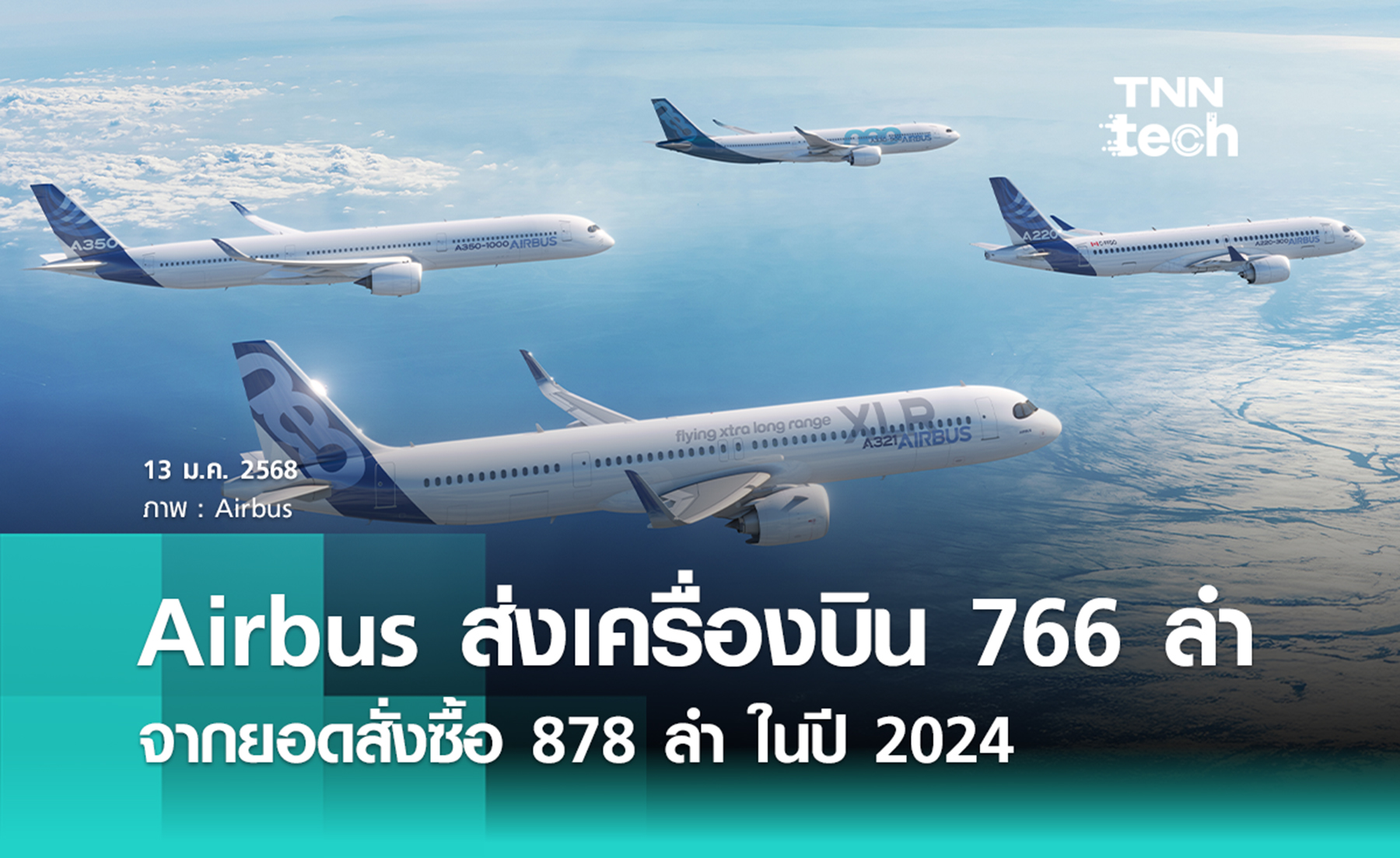 Airbus (แอร์บัส) ส่งมอบเครื่องบินพาณิชย์ในปี 2024 รวม 766 ลำ