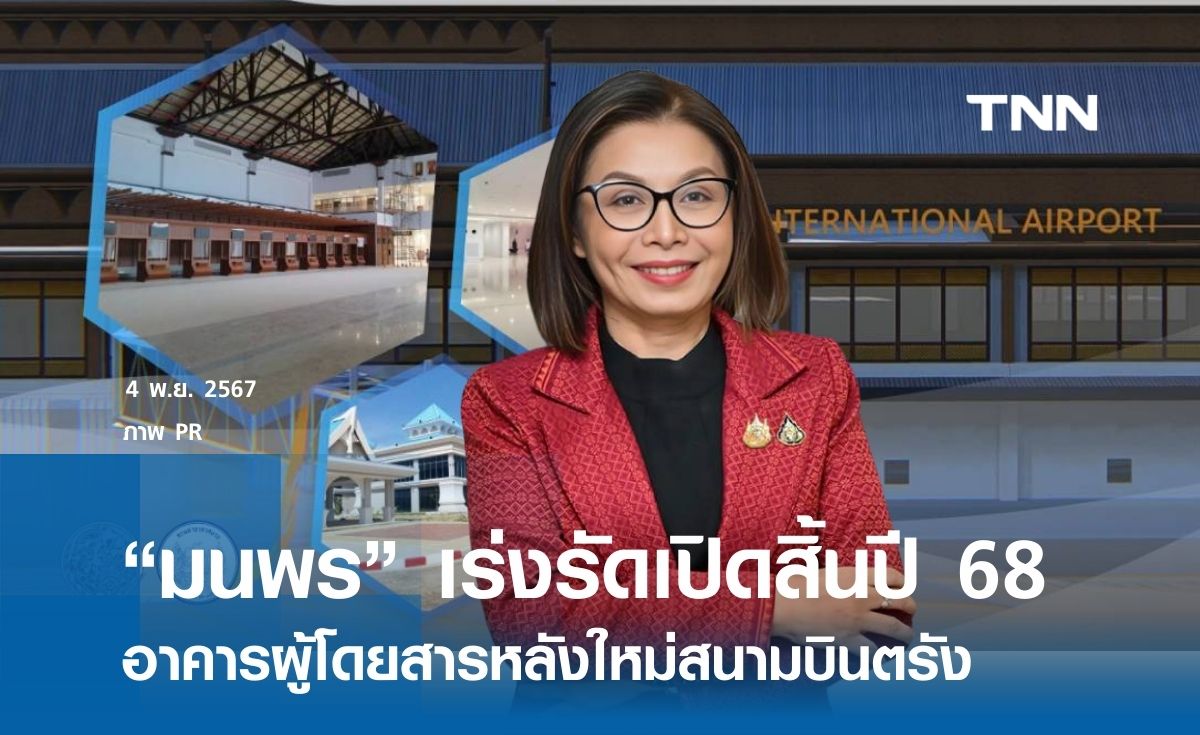 “มนพร” เร่งรัดเปิดให้บริการอาคารผู้โดยสารหลังใหม่สนามบินตรัง ภายในสิ้นปี 2568  