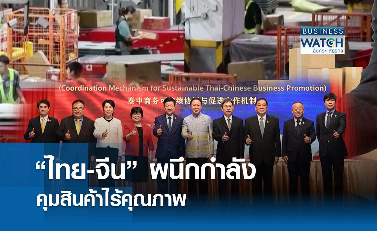 ไทย-จีน ผนึกกำลังคุมสินค้าไร้คุณภาพ   