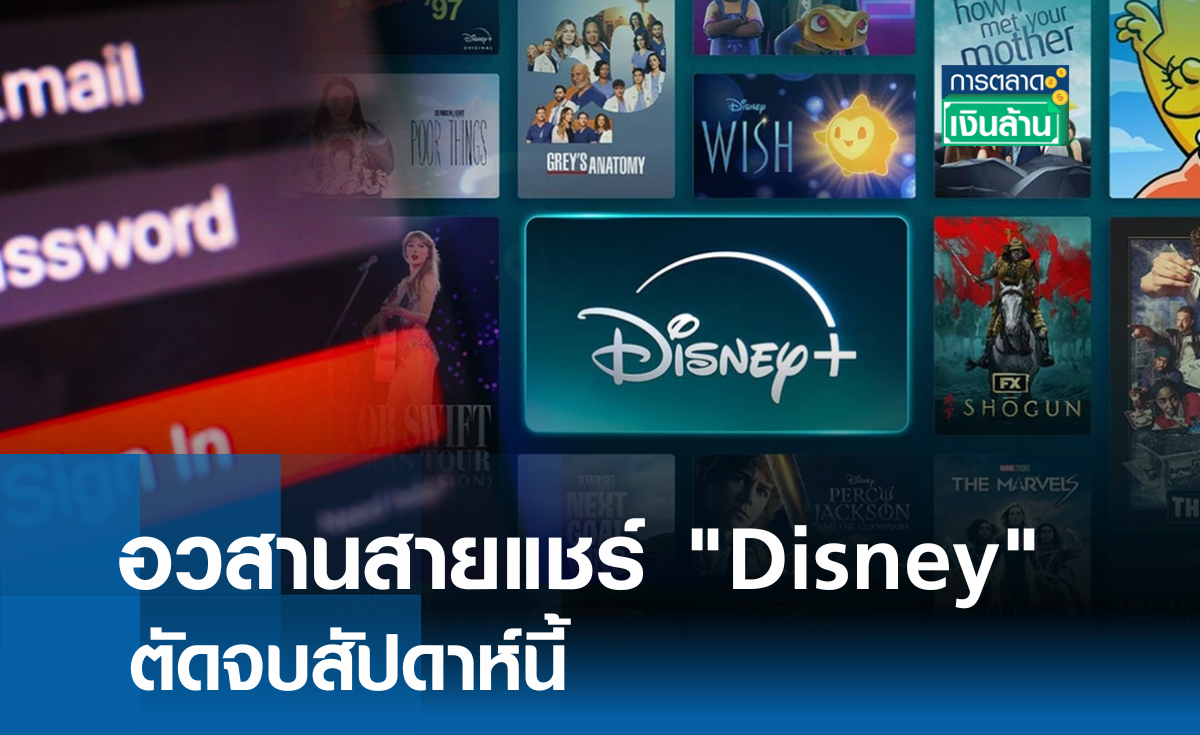 อวสานสายแชร์ Disney ตัดจบสัปดาห์นี้ l การตลาดเงินล้าน