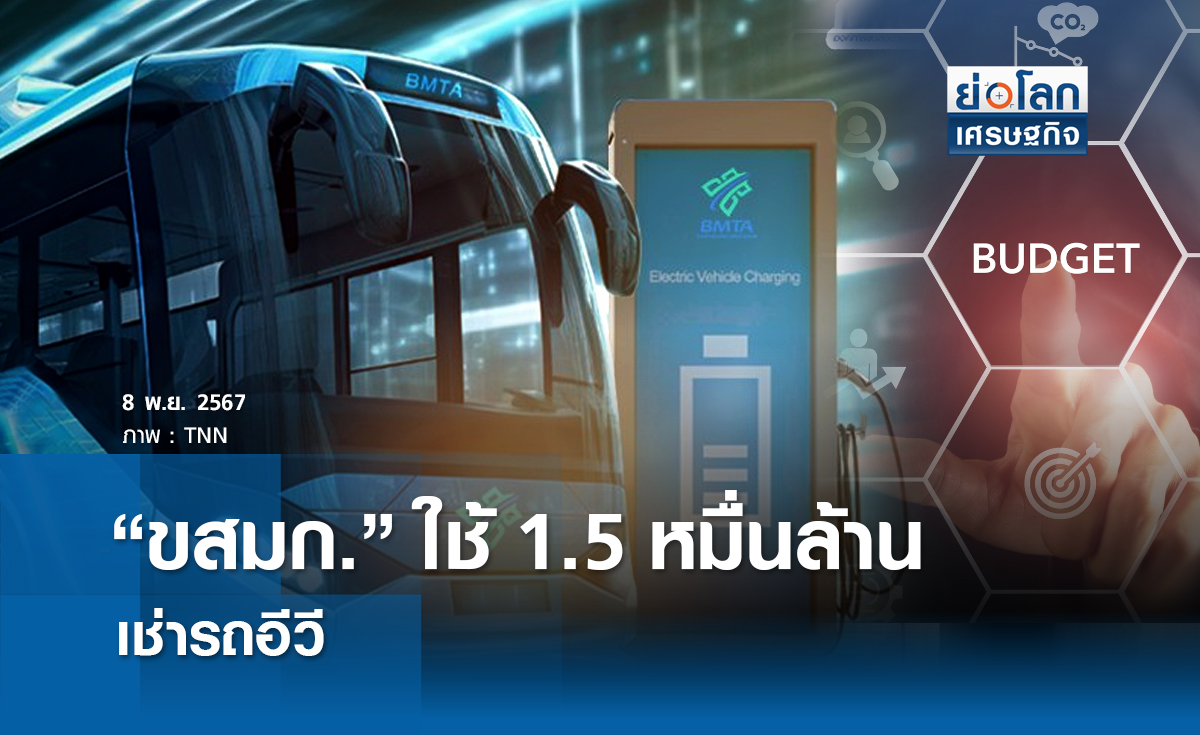 “ขสมก.”ใช้ 1.5 หมื่นล้านเช่ารถโดยสารอีวี 