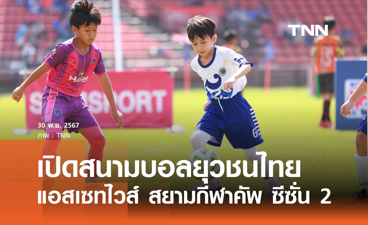 เปิดสนามบอลยุวชนไทย แอสเซทไวส์ สยามกีฬาคัพ ซีซั่น 2 