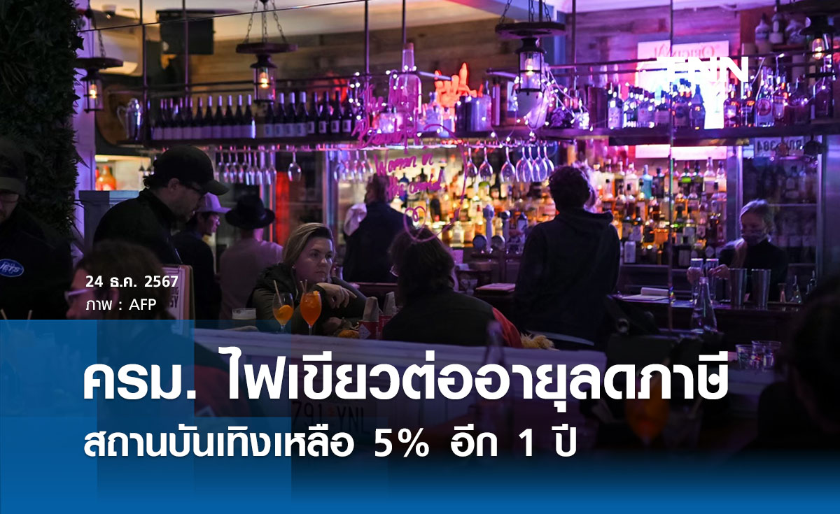 ครม. ไฟเขียวต่ออายุลดภาษีสถานบันเทิงเหลือ 5% อีก 1 ปี