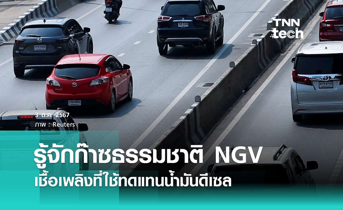 รู้จักก๊าซธรรมชาติ NGV ติดไฟได้ ทำความร้อนสูง 1,960 องศา ได้กลิ่นรั่ว ต้องหยุดรถทันที