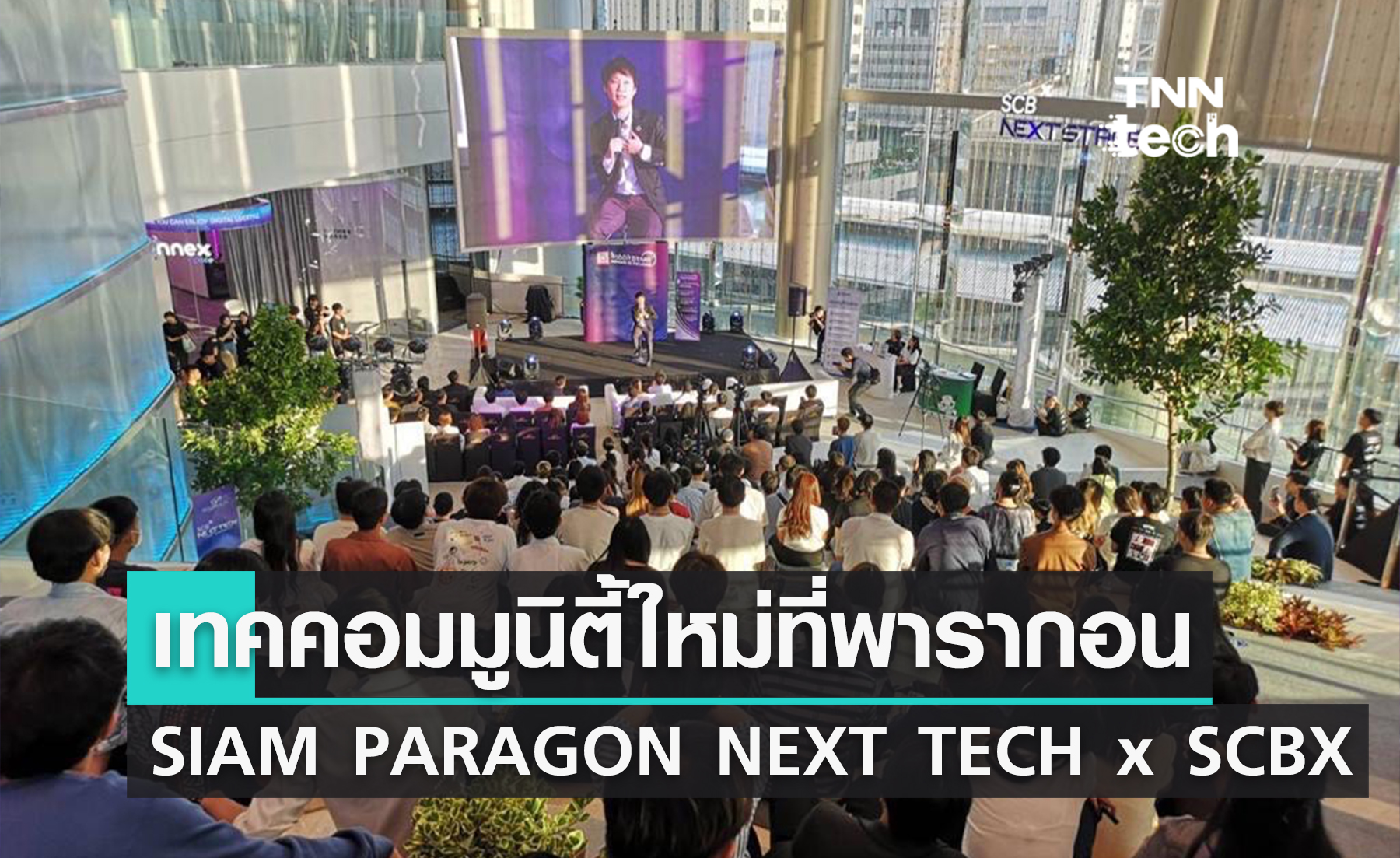 พารากอน เปิดตัวเทคคอมมูนิตี้แห่งใหม่ ‘SIAM PARAGON NEXT TECH x SCBX’ 