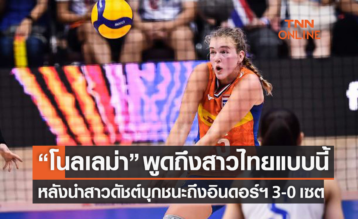 'โนลเลม่า' ท็อปสกอร์สาวดัตช์พูดถึงปัจจัยในการปราบสาวไทยคาถิ่น 3-0 เซต