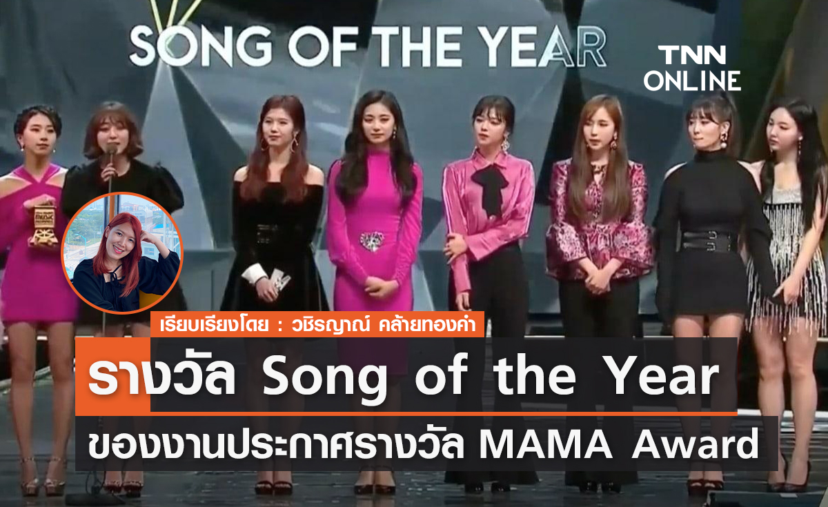 รวมรางวัล Song of the Year ของงานประกาศรางวัล MAMA Award