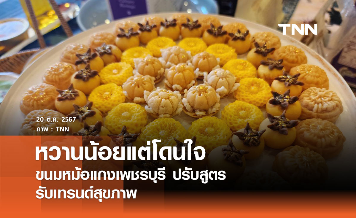 หวานน้อยแต่โดนใจ: ขนมหม้อแกงเพชรบุรีปรับสูตรรับเทรนด์สุขภาพ