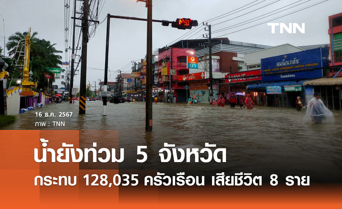 น้ำท่วมล่าสุด! ยังประสบภัย 5 จังหวัด กระทบ 128,035 ครัวเรือน เสียชีวิต 8 ราย 