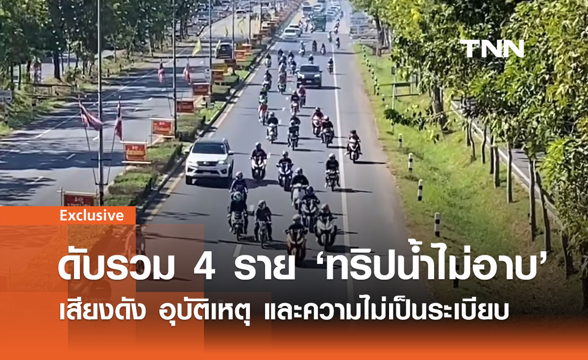 ทริปน้ำไม่อาบ สร้างปัญหา! เสียงดัง-อุบัติเหตุ-ดับ 4 