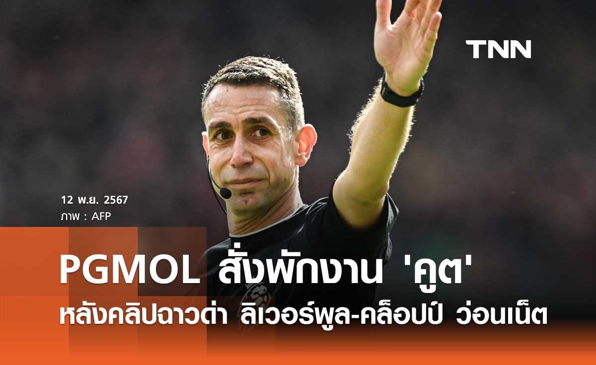 PGMOL สั่งพักงาน 'คูต' หลังคลิปฉาวด่า ลิเวอร์พูล-คล็อปป์ ว่อนเน็ต