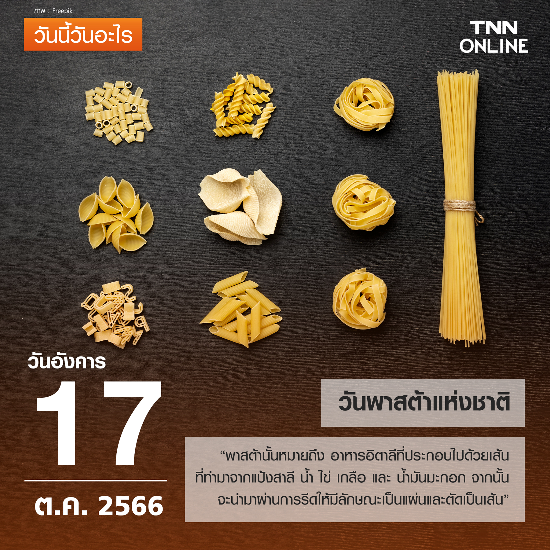 วันนี้วันอะไร 17 ตุลาคม ตรงกับ “วันพาสต้าแห่งชาติ” 