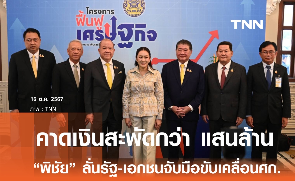 “พิชัย” ย้ำรัฐบาล-ผู้ประกอบการ จับมือขับเคลื่อนเศรษฐกิจ คาดเงินหมุนเวียนกว่าแสนล้านบาท