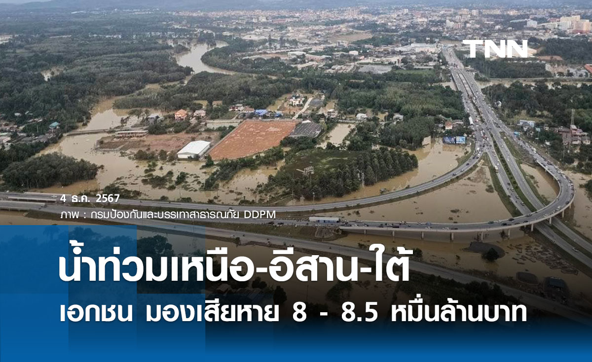 น้ำท่วมเหนือ-อีสาน-ใต้ เอกชน มองเสียหาย 8-8.5 หมื่นล้านบาท