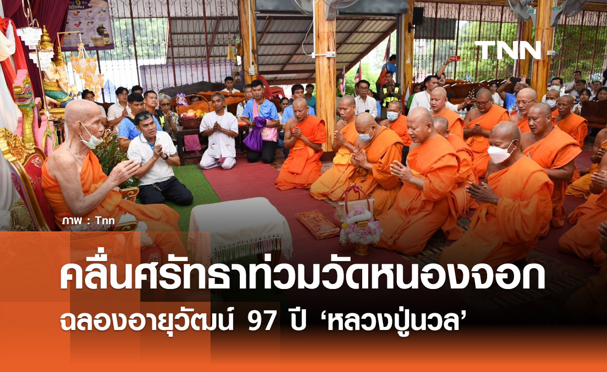 คลื่นศรัทธาท่วมวัดหนองจอก! ฉลองอายุวัฒน์ 97 ปี 'หลวงปู่นวล'