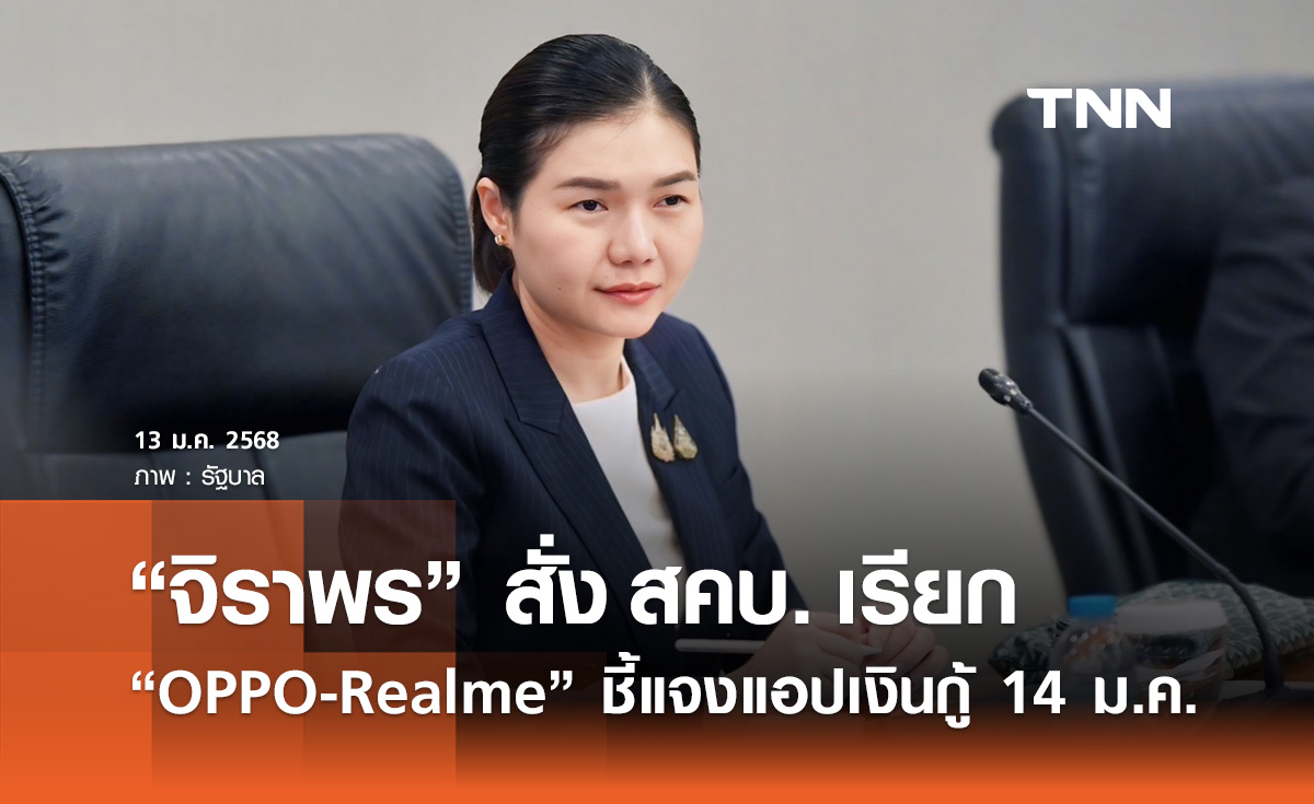 จิราพร สั่ง สคบ. เรียก “OPPO-Realme” ชี้แจงปมแอปฯ เงินกู้ 14 ม.ค. นี้