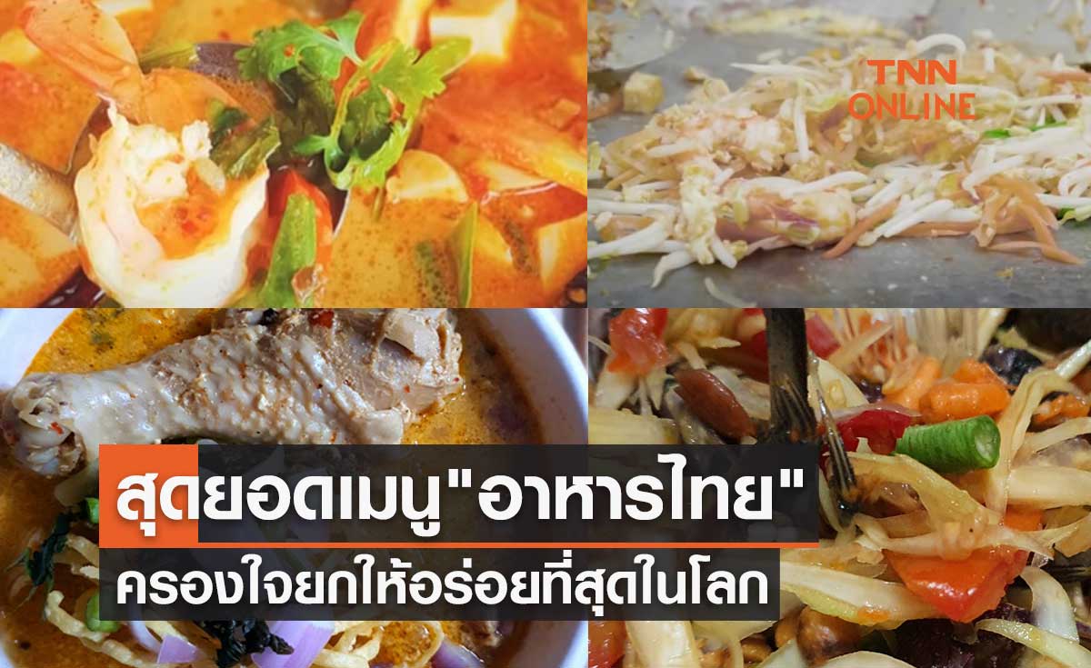 รวมสุดยอดเมนู "อาหารไทย" ดังไกล ครองใจยกให้อร่อยที่สุดในโลก